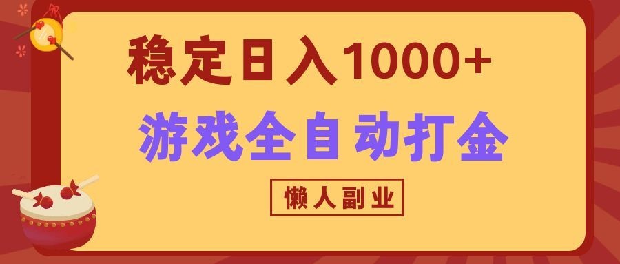 两款游戏全自动打金玩法,长期稳定日入1000+,懒人专属副业!-宇文网创