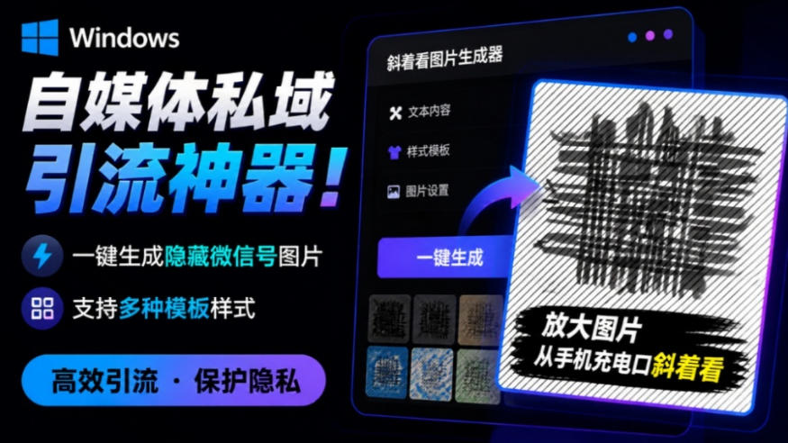 Windows自媒体私域引流神器!一键生成隐藏微信号图片,支持多种模板样式,完全免费,绿色免安装版,隐图工坊-宇文网创