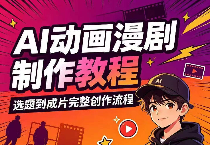 AI动画漫剧制作教程,从选题构思、分镜文案、AI绘图配音到剪映成片的完整创作流-宇文网创
