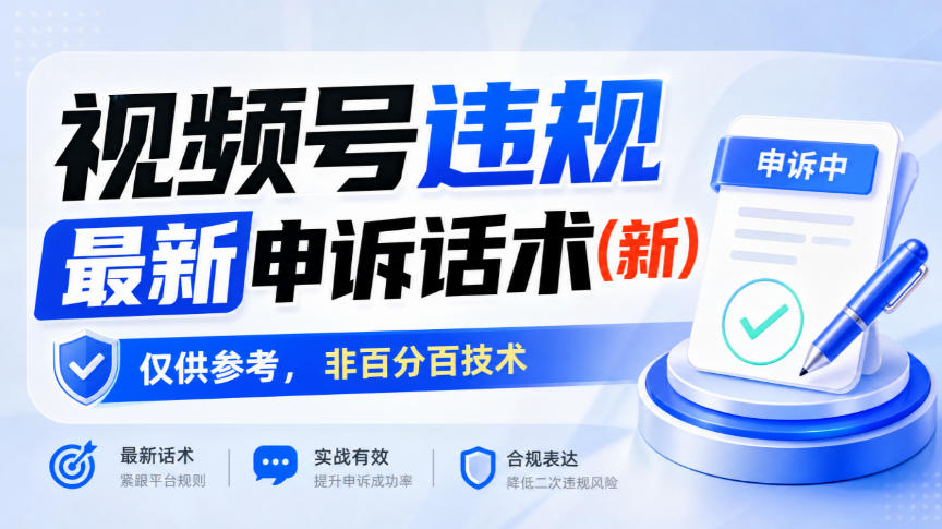 视频号违规最新申诉话术(新)，仅供参考，非百分百技术-宇文网创