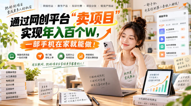 (20658期)网创平台“卖项目”实现年入百万,一部手机在家就能做!-宇文网创