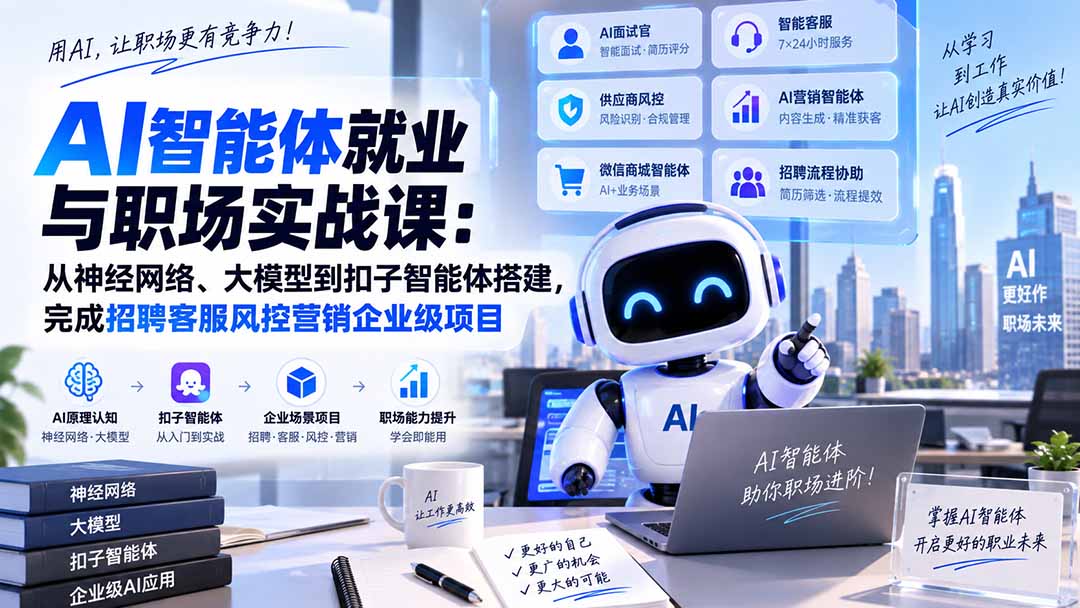 (20401期)AI智能体就业与职场实战课:从神经网络、大模型到扣子智能体搭建,完成招聘客服风控营销企业级项目-宇文网创