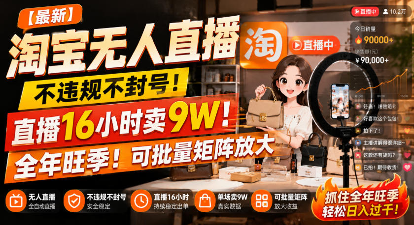 【最新】淘宝无人直播,不违规不封号,直播16小时卖9W,全年旺季!可批量矩阵放大【揭秘】-宇文网创