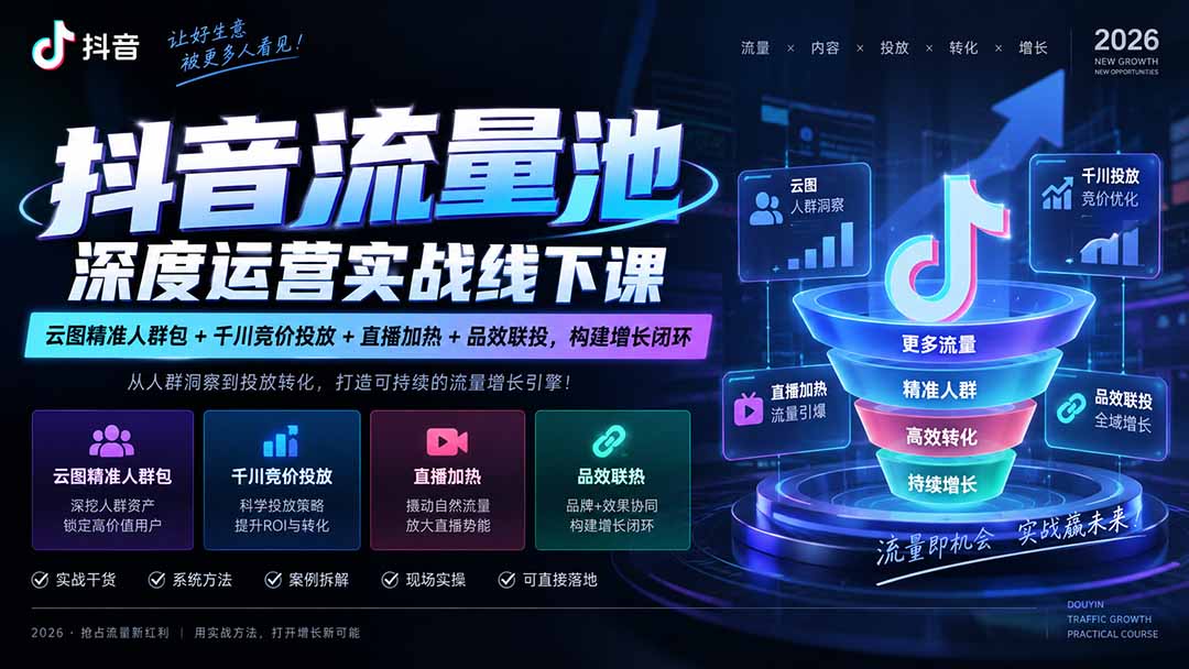 (20598期)抖音流量池深度运营实战线下课|云图精准人群包+千川竞价投放+直播加热+品效联投,构建增长闭环-宇文网创