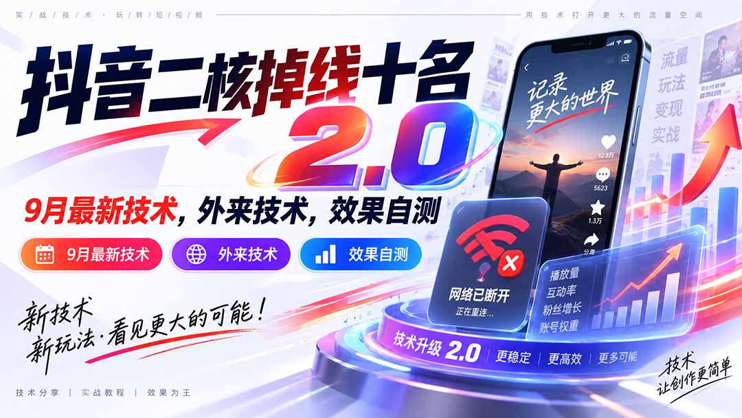 （20554期）抖音二核掉线十名2.0，9月最新技术，外来技术，效果自测-宇文网创