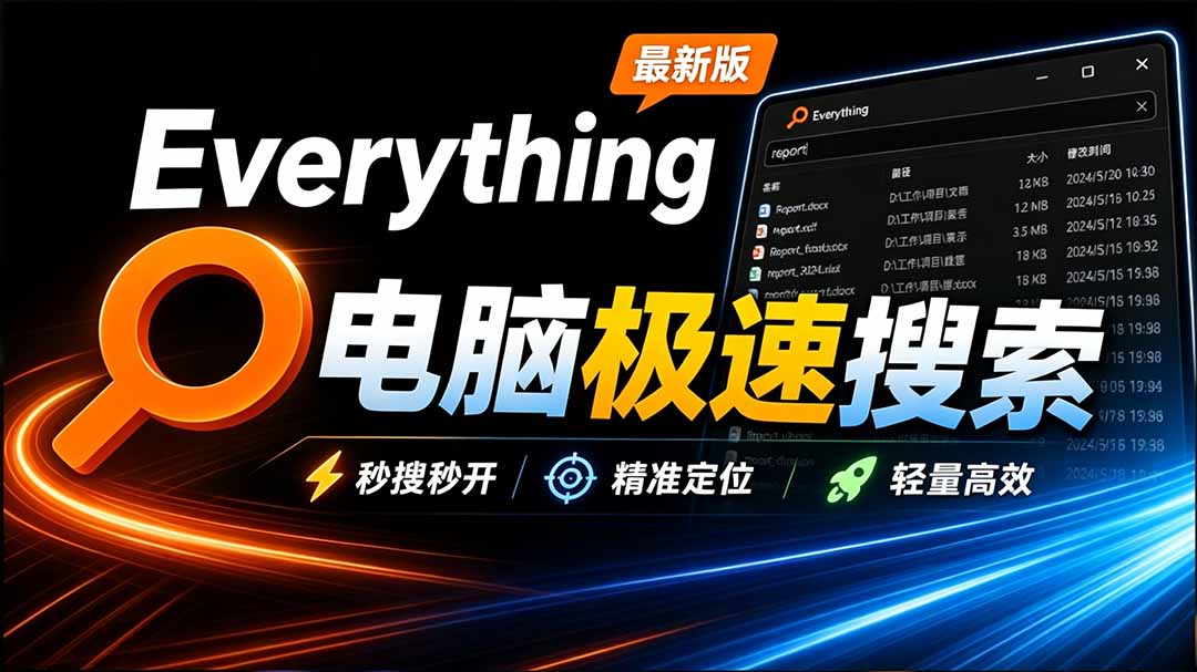 (20418期)Everything最新版,电脑极速搜索!最佳电脑文件搜索工具,含内嵌系统插件,必装电脑应用-宇文网创