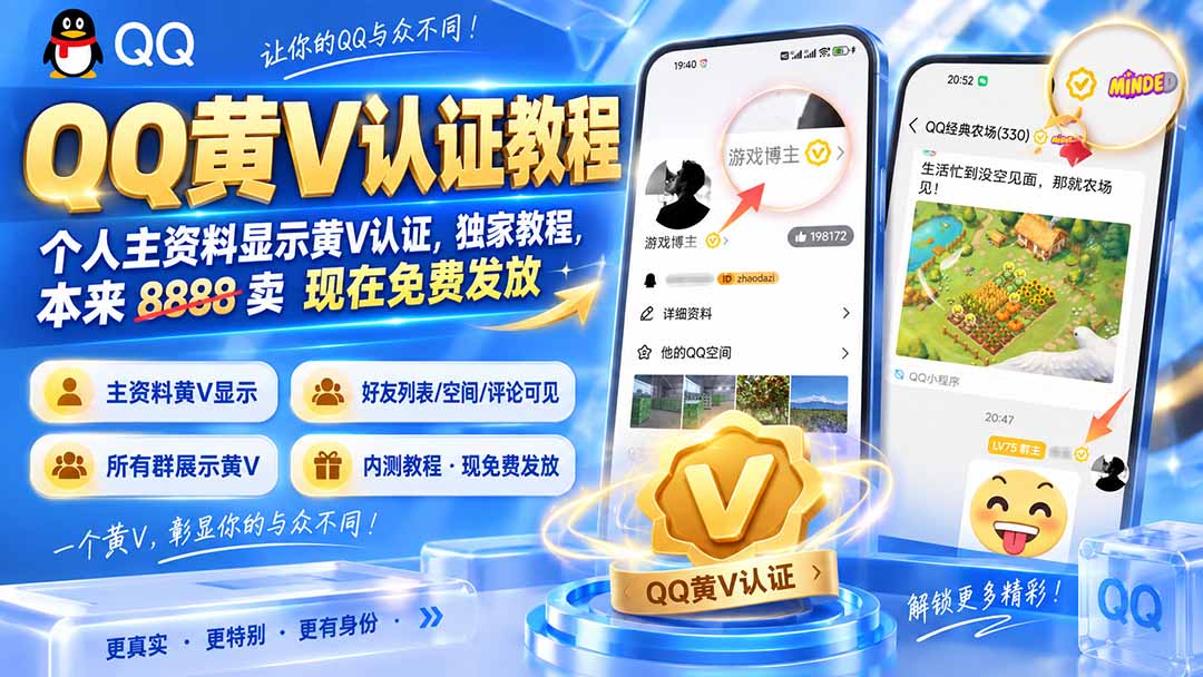 (20302期)QQ黄V认证教程,个人主资料显示黄V认证,独家教程,本来 8888 卖 现在免费发放-宇文网创