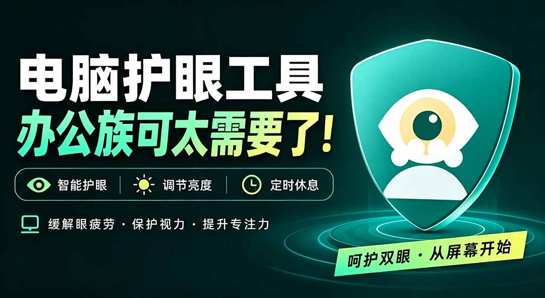 （20419期）天天盯着个屏幕，没护眼工具怎么行？免费电脑蓝光护眼应用来了，还有宠物定时提醒你休息 护眼宝-宇文网创