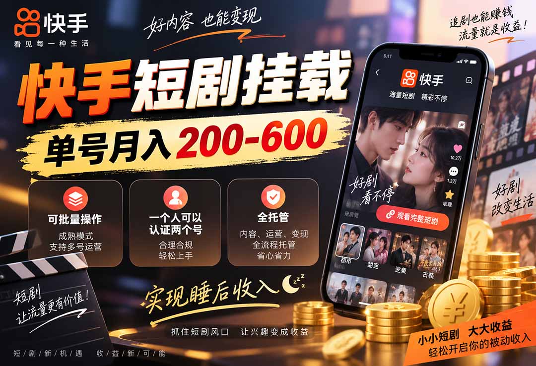 （20461期）快手短剧挂载 全托管 单号月入200-600 可批量 3-5分钟搞定-宇文网创