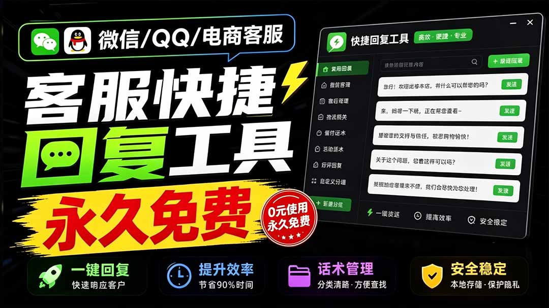 （20420期）微信/QQ/电商客服快捷回复工具，支持多平台话术库与一键发送，永久免费，使用简单！易歪歪-宇文网创