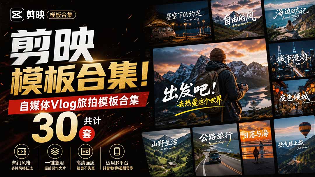 (20184期)自媒体Vlog剪映旅拍模板合集,共计30套,自费购买素材!旅行旅游生活记录视频剪辑模板,附预览视频-宇文网创
