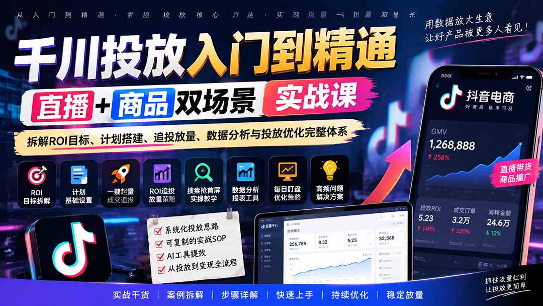 （20556期）千川投放入门到精通实战课｜直播+商品双场景拆解ROI目标、计划搭建、追投放量、数据分析与投放优化完整体系-宇文网创
