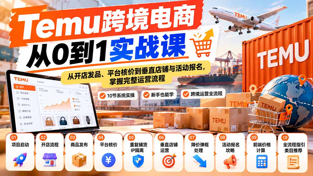 （20646期）【无水印】Temu跨境电商从0到1实战课：从开店发品、平台核价到垂直店铺与活动报名，掌握完整运营流程-宇文网创