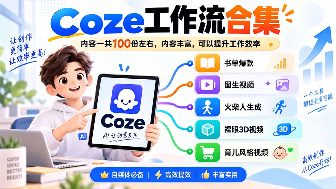 (20440期)Coze工作流合集,内容一共100份左右,内容丰富,可以提供工作效率-宇文网创