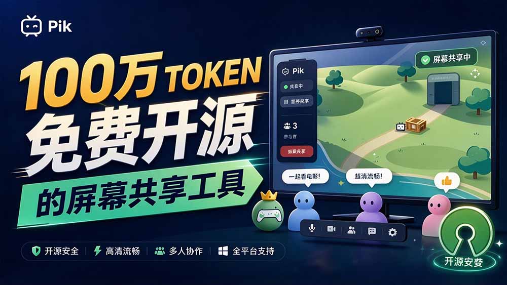 (20656期)B站UP主耗费100Wtoken制作!免费开源的屏幕共享工具,支持最多20人一起共享使用等Piik-宇文网创