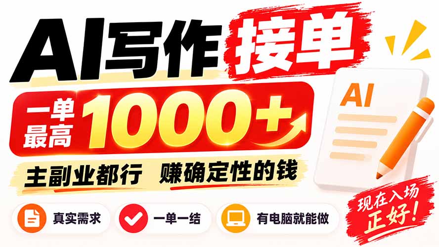 （20463期）AI写作接单，日稳定800+，附内部接单资源，0成本不囤货-宇文网创