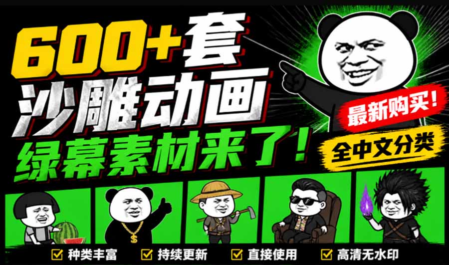 (20319期)600+套沙雕动画绿幕素材来了!最新购买,全中文分类,支持一键绿幕抠出使用,沙雕动画制作必备素材包-宇文网创