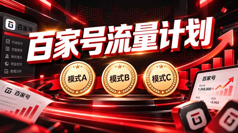 (20606期)2026王炸项目,7天成功起号|收益0→单日三位数,月入5VV。新手、老手都能做-宇文网创
