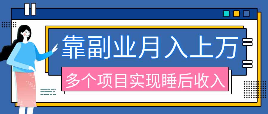 （20301期）2026年多个真实副业项目，带你搭被动收入管道（淘宝无人直播、海外TK拉新、最新最全代运营、公众号陪跑和去水印小…-宇文网创
