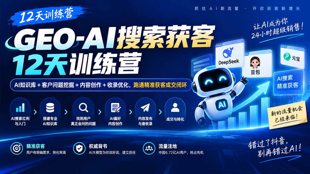 (20544期)GEO-AI搜索获客12天训练营|AI知识库+客户问题挖掘+内容创作+收录优化,跑通精准获客成交闭环-宇文网创