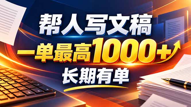 (20571期)不会写作也能干!AI 全自动生成文稿,一单纯赚 900+,全套接单模板直接搬!-宇文网创
