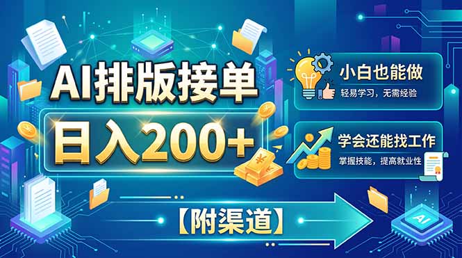（20302期）AI排版接单，日入200+，小白当天上手，学会还能找工作【附渠道】-宇文网创