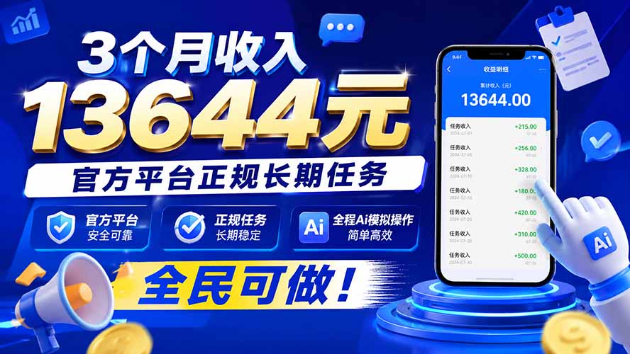 （20303期）3个月收入13644元，官方平台正规长期任务，全程Ai模拟操作 全民可做！-宇文网创