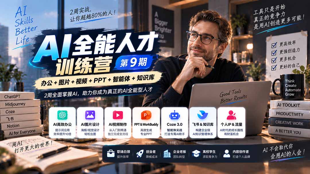 (20589期)AI全能人才训练营【9期】2周全面掌握AI,超越市面上80%的人,助力你成为AI全能型人才-宇文网创