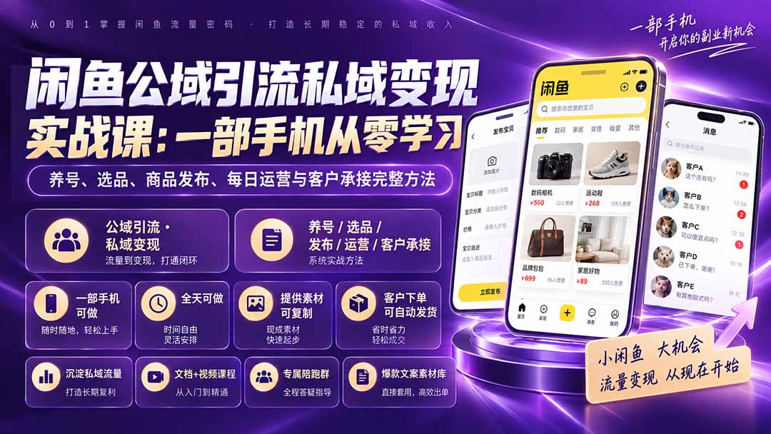 （20322期）闲鱼公域引流私域变现实战课：一部手机从零学习养号、选品、商品发布、每日运营与客户承接完整方法-宇文网创