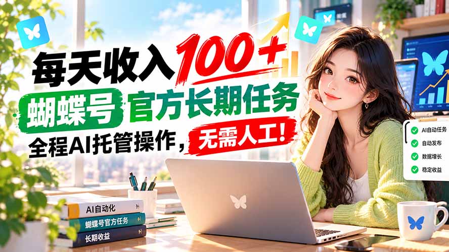 (20630期)每天收入100+, 蝴蝶号官方长期任务, 全程ai托管操作,无需人工!-宇文网创