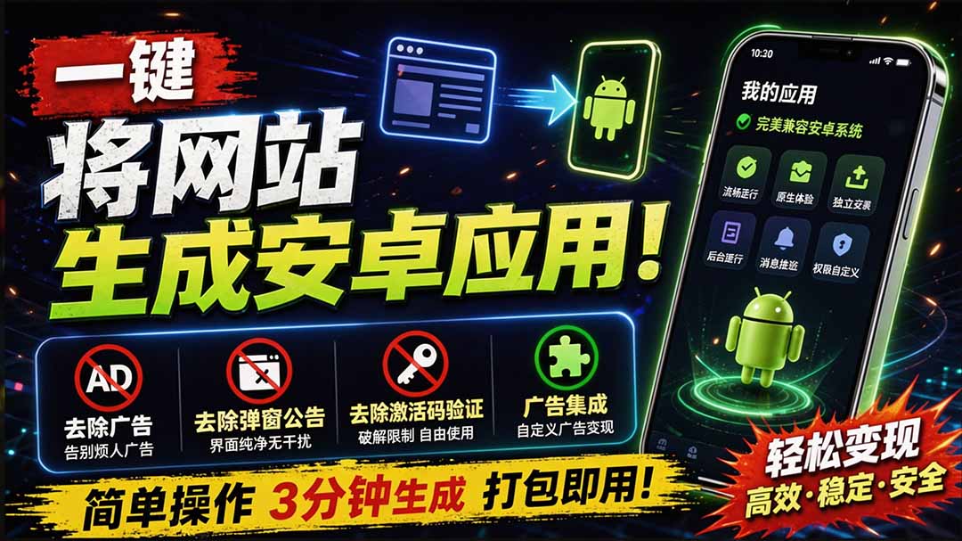 (20305期)目前最好用,一键将网站生成安卓应用!支持去除广告、弹窗公告、激活码验证、广告集成等 web-to-app-宇文网创