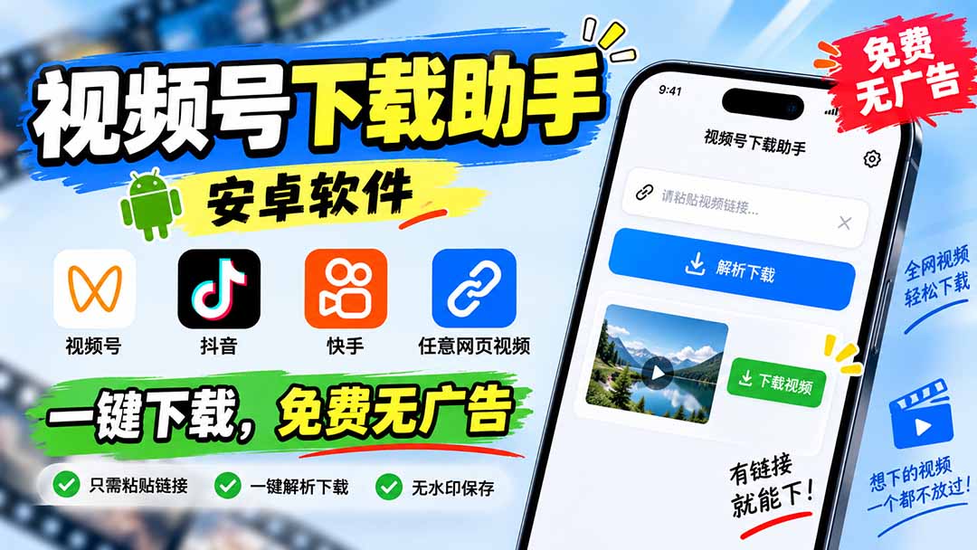 （20261期）视频号下载助手，安卓软件。视频号/抖音/快手/任意网页视频。一键下载，免费无广告-宇文网创