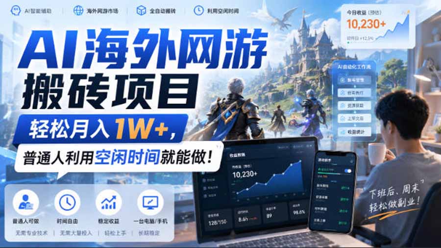 (20306期)AI海外网游搬砖项目,矩阵可日入1000+,普通人利用空闲时间就能做!-宇文网创