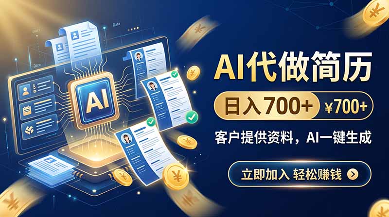 (20189期)AI代做简历,日入700+,客户提供资料,AI一键生成-宇文网创