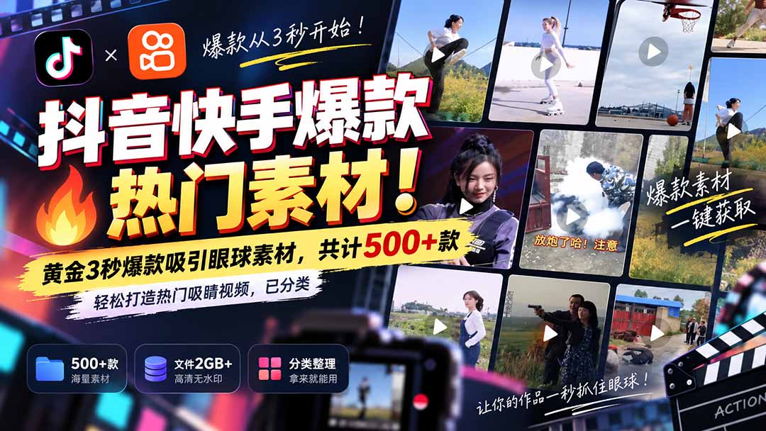 (20545期)抖音快手爆款热门素材-无水印!黄金3秒爆款吸引眼球素材,共计500+款,轻松打造热门吸睛视频,已分类-宇文网创