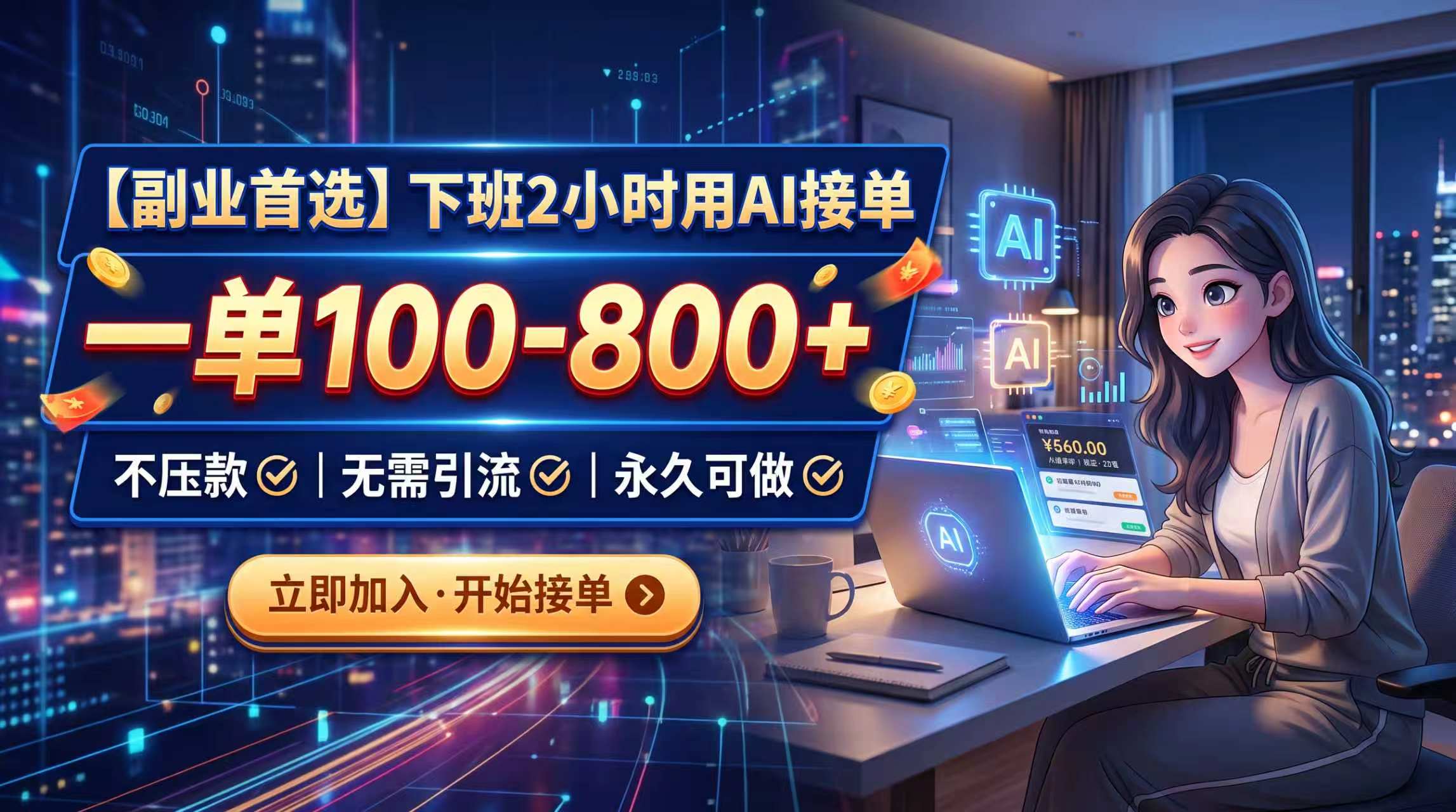 (20243期)下班2小时用AI接单,一单100-800+,不压款,无需引流,永久可做-宇文网创