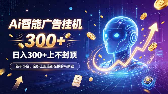 (20363期)为什么越来越多人开始做 AI 广告挂机?副业新风口了解一下-宇文网创