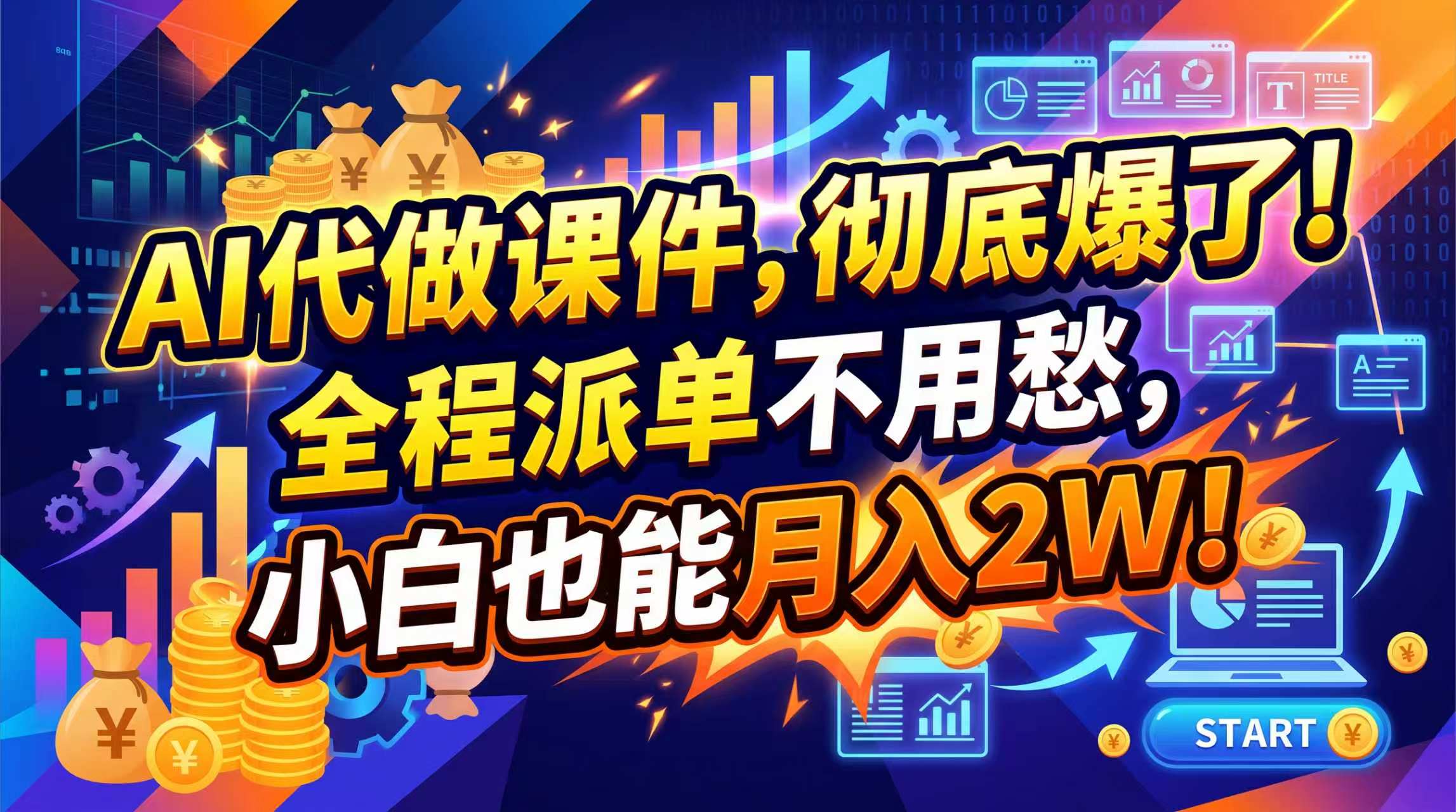 （20404期）2026年AI微课，一单800+，开学季刚需爆单，告别打工-宇文网创