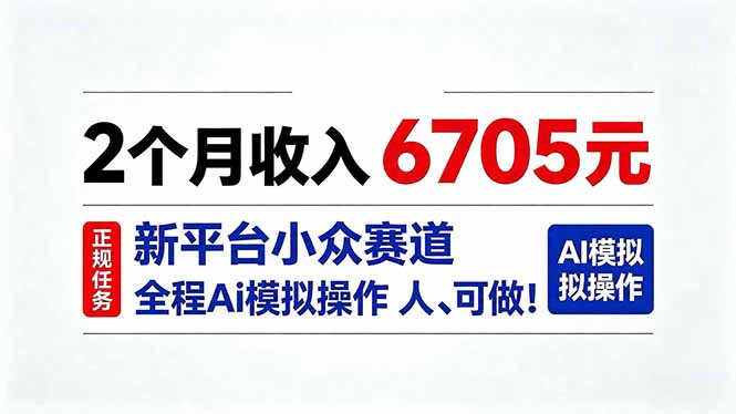 (20443期)2个月收入6705元,最新平台小众赛道,全程Ai操作人人可做!-宇文网创