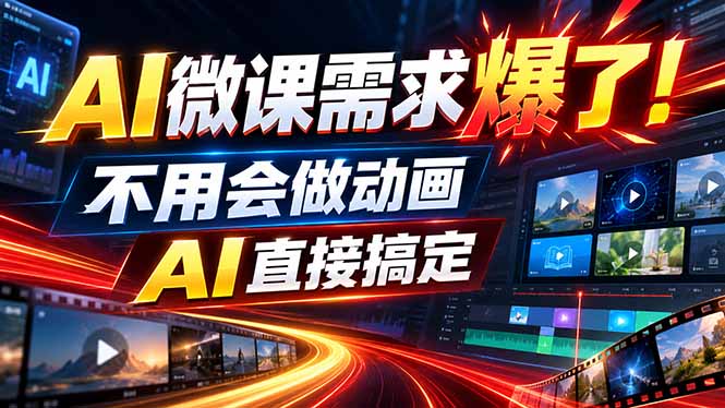 （20495期）动画代做杀疯了！一单800+，全程派单，小白也能月入2W-宇文网创