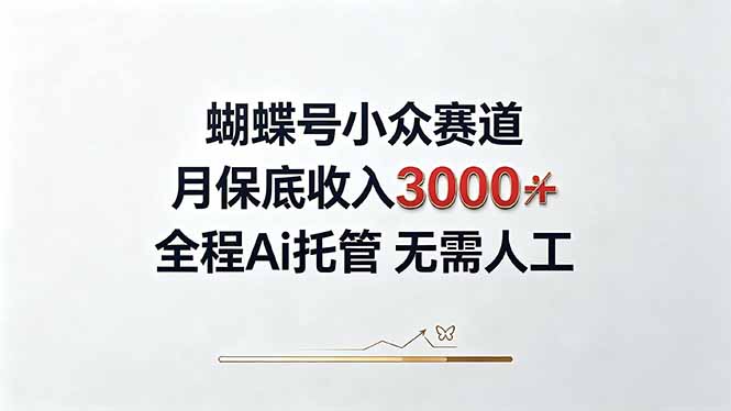 （20323期）视频号小众领域，月收入3000+， 全程Ai托管操作  新人2天学会！-宇文网创