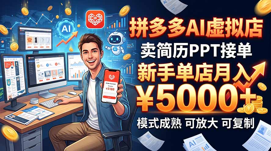 （20694期）开一家拼多多虚拟店，用AI卖简历PPT，单店月入1w+，可放大-宇文网创