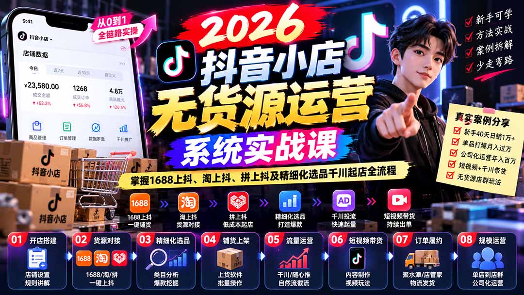 (20659期)2026抖音小店无货源运营系统实战课:掌握1688上抖、淘上抖、拼上抖及精细化选品千川起店全流程-宇文网创