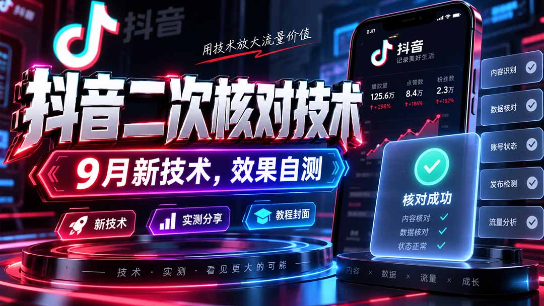 （20325期）抖音二次核对技术，9月新技术，效果自测-宇文网创