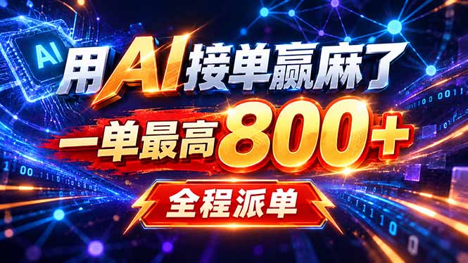 (20534期)用AI在家接单做PPT,一天到手1K ,单子多到接不完!电脑操作有手就会-宇文网创