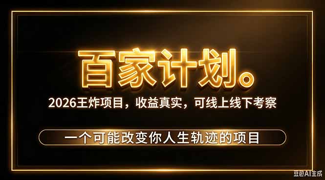 (20632期)2026新玩法,7天起号|收益0→单日4位数,月入5w。新手、老手都能做,收益真实,白嫖勿扰-宇文网创