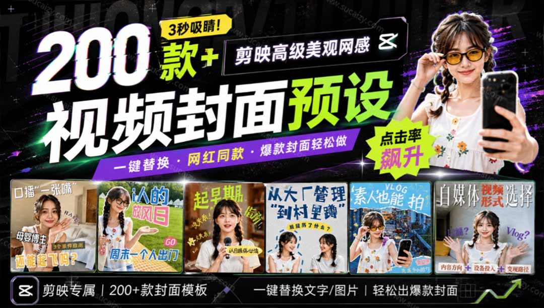 （20246期）高质量素材！200款+剪映高级美观网感封面预设，各行业通用，3s搞定超美观视频封面 爆款封面模板、-宇文网创