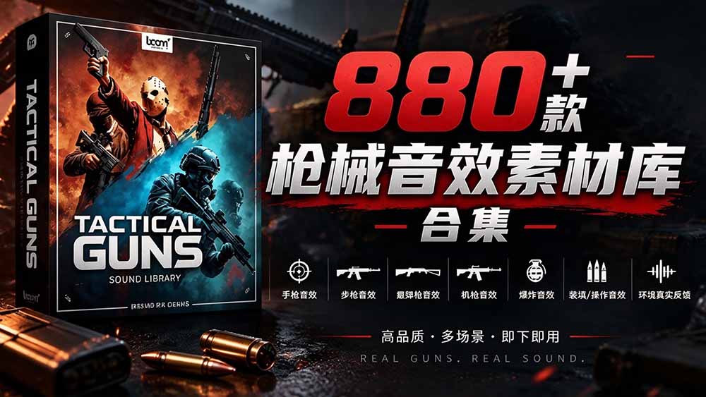 （20695期）宝藏音效合集！最新880+个战术枪械武器音效素材，全部中文汉化，一套专业战术枪械音效素材库-宇文网创