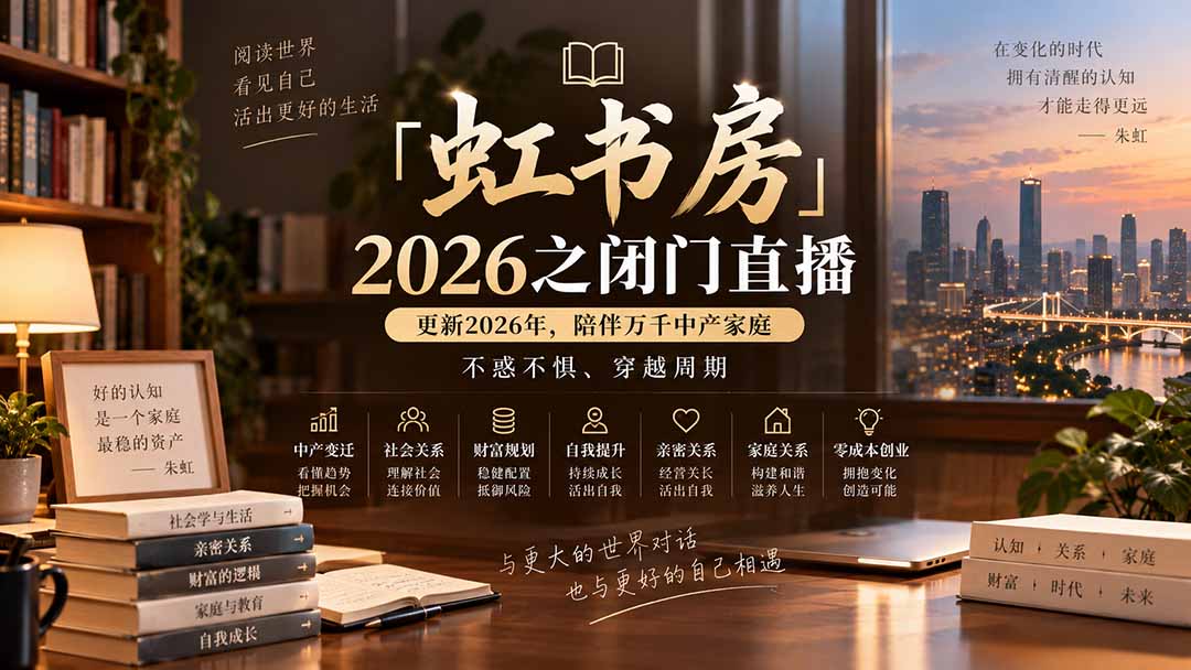 （20448期）「虹书房」2026之闭门直播-更新2026年8月，陪伴万千中产家庭，不惑不惧、穿越周期-宇文网创