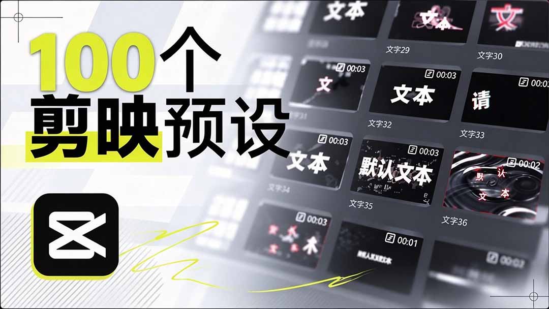 （20698期）B站 UP 主花费1个月时间，手搓了100款高质量剪映文字预设，效果真心不错，清喜已经用上了-宇文网创